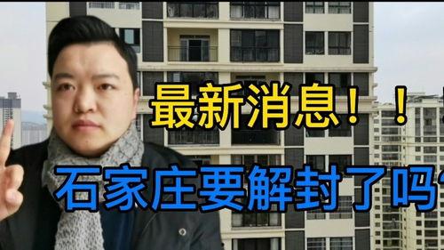 石家庄防疫最新消息爆料,强化措施,共筑健康防线 第1张 石家庄防疫最新消息爆料,强化措施,共筑健康防线 第1张